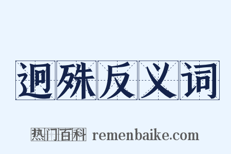 迥殊反义词是什么意思的图片